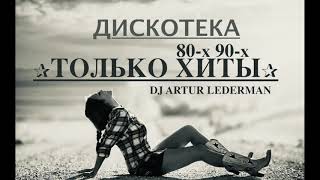 ДИСКОТЕКА 80-X 90-х ✰ТОЛЬКО ХИТЫ✰