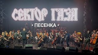 Сектор Газа - Песенка / Симфонический Сектор: новая программа с голосом Ю.Хоя, Воронеж 13.04.2024 г