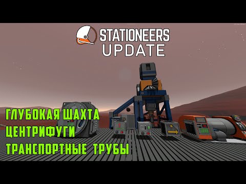 Видео: Обзор обновления Stationeers - Глубокая шахта, центрифуги, транспортные трубы. Deep Miner