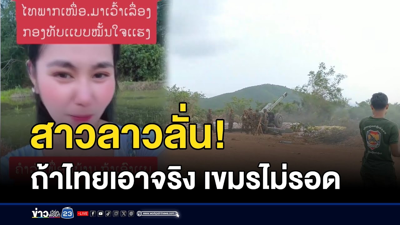 สาวลาวลั่น! ถ้าไทยเอาจริง เขมรไม่รอด | ตลาด-ข่าวเช้าเวิร์คพอยท์ | 30 ก.ย.68