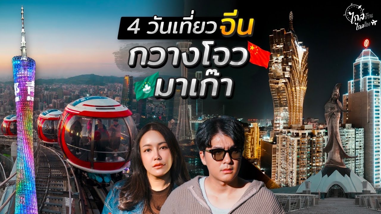เที่ยวจีน 4 วัน 2 เมืองกวางโจว-มาเก๊า หนึ่งในเมืองใหญ่สุดจีน งบหมื่นต้นๆ | IceBank Diary
