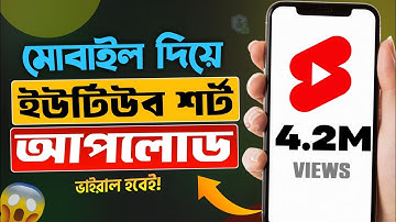 ইউটিউব শর্ট ভিডিও আপলোড করার নিয়ম | Youtube short video upload