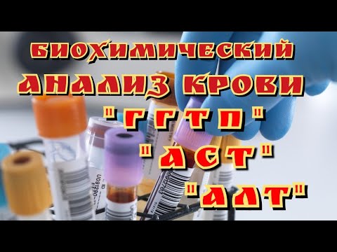 Биохимический анализ крови, ГГТП, АСТ, АЛТ, билирубин, общий белок, сахар, холестерин.