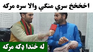 Ghulam Muhammad Shinwari Funny Interview