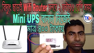 রাউটার চালাতে Mini UPS বানান মাত্র ৪০০ টাকায়। How to Create Mini Ups Step by Step. Mini ups make