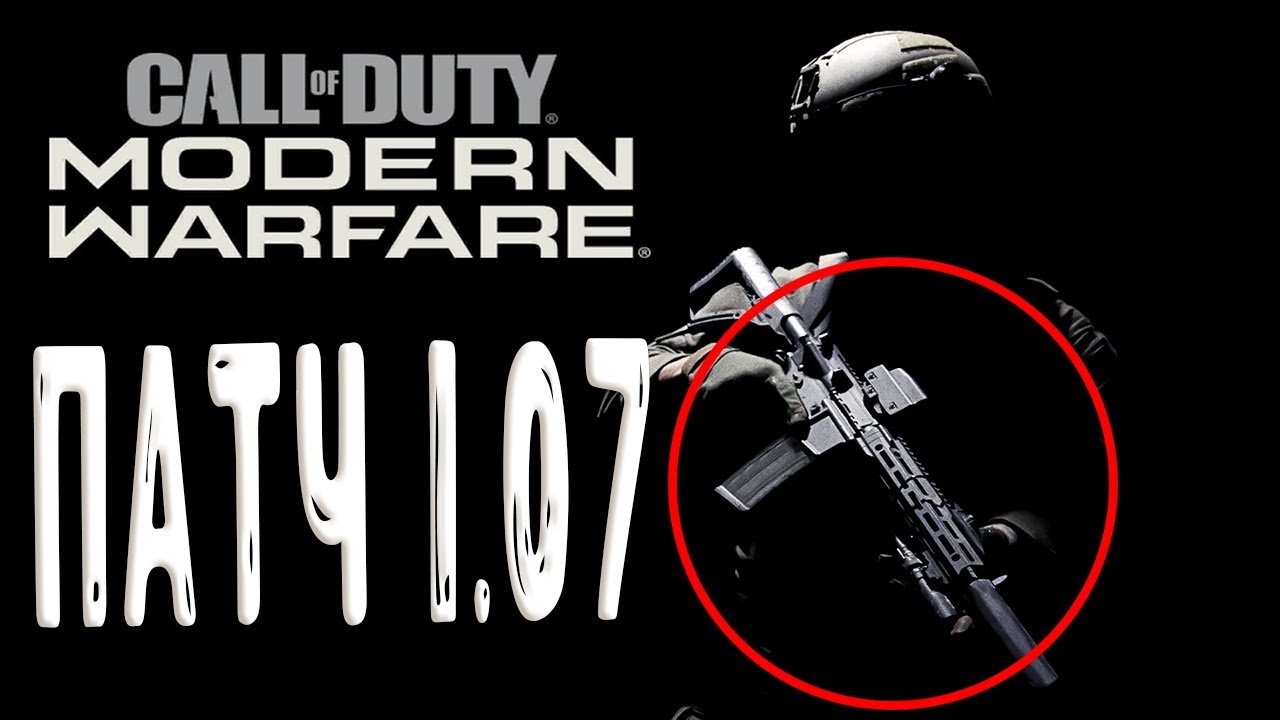 MODERN WARFARE ОБНОВЛЕНИЕ ПАТЧ 1.07 (НОВЫЕ КАРТЫ, НЕРФ ОРУЖИЯ) SHOOT HOUSE, KROVNIK FARMLAND