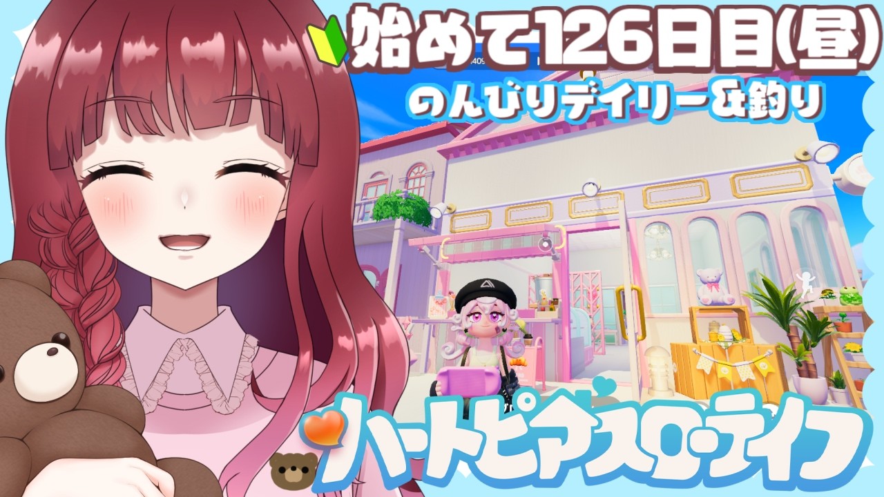 〖 #ハートピアスローライフ 〗 🏠今日もデイリーしていく～ ́͏̖-〖 #Vtuber / ななちゃん〗
