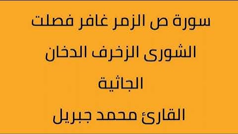 سورة ص الزمر غافر فصلت الشورى الزخرف الدخان الجاثية القارئ محمد جبريل