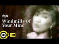 齊豫 Chyi Yu Windmills Of Your Mind Official Music Video 齊豫 Chyi Yu Windmills Of Your Mind Official Music Video