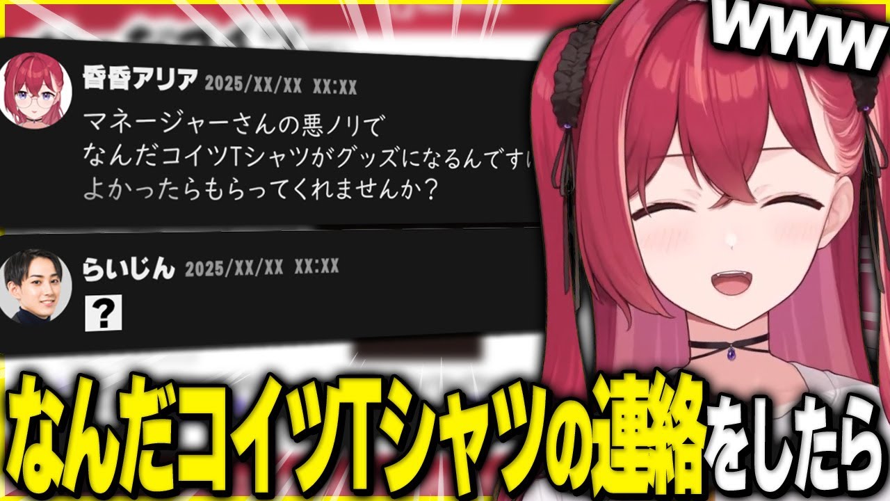 【爆笑】りょうくんに“なんだコイツTシャツ”を貰ってくれるか連絡した結果・・・【昏昏アリア/LTK/切り抜き/らいじん/k4sen】