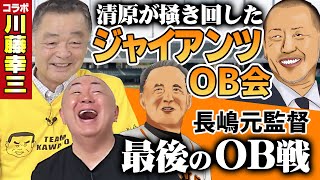 【川藤部屋コラボ】清原が掻き回したジャイアンツOB会長嶋元監督の最後のOB戦裏話に松村感心