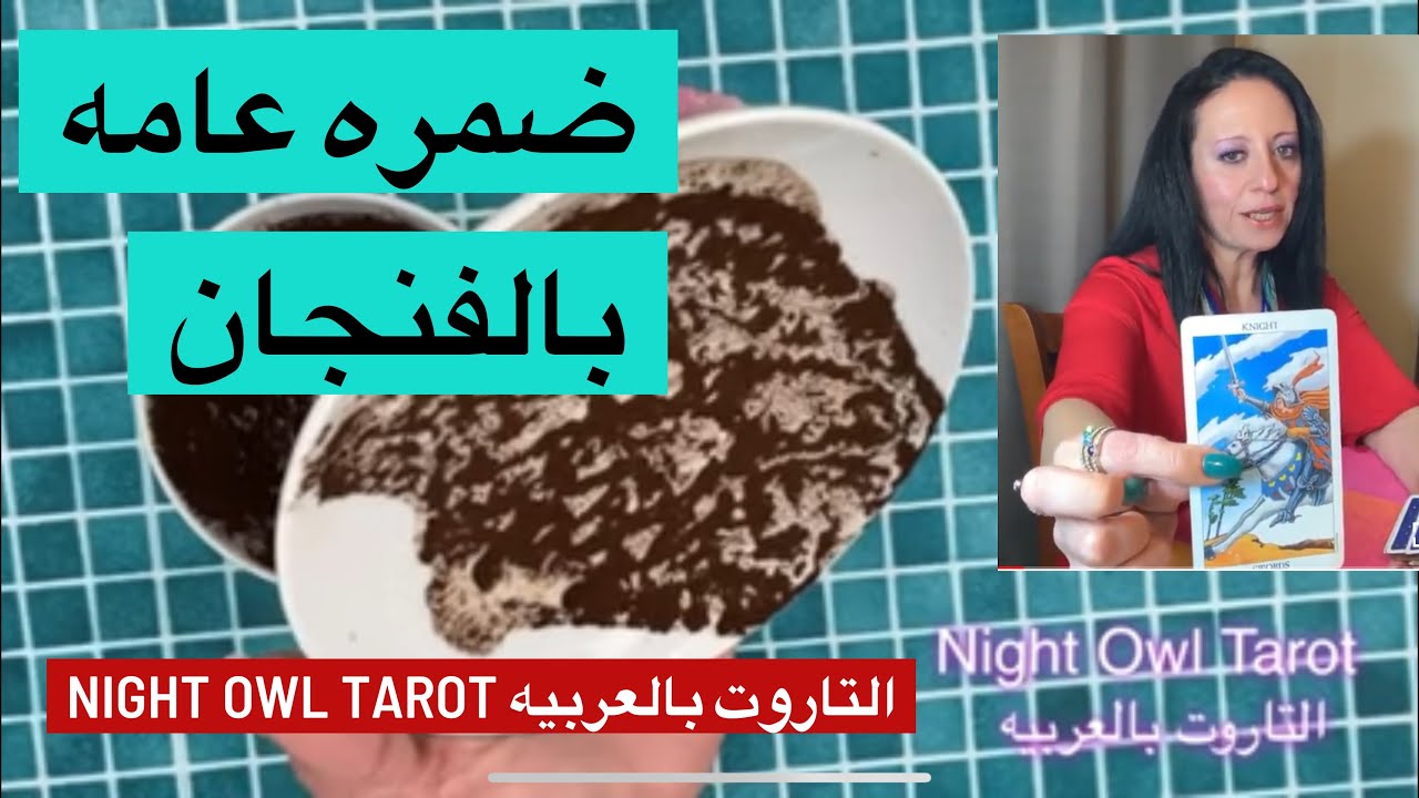 قراءه الفنجان بحروف اسمك و الأحجار/اختار فنجان/ #ضمره_فنجان #ضمره_عامه