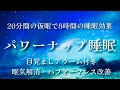 20分仮眠用BGM / 短時間の睡眠で8時間の疲労回復効果/ パワーナップ 20min later alarm for napping