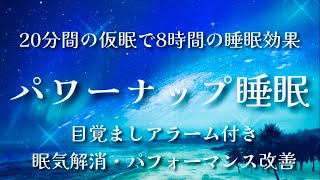 20分仮眠用BGM / 短時間の睡眠で8時間の疲労回復効果/ パワーナップ 20min later alarm for napping