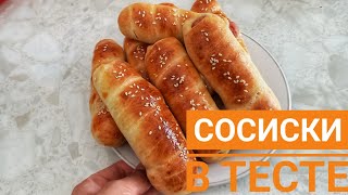 СОСИСКИ В ТЕСТЕ  ДУХОВКЕ.Сәтті рецепт✅️.Қазақша рецепт.