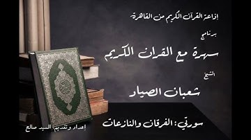 سهرة مع القرآن الكريم - الشيخ شعبان الصياد  - سورتي الفرقان والنازعات