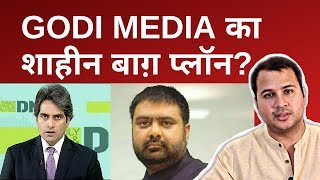 GODI MEDIA का शाहीन बाग़ प्लॉन