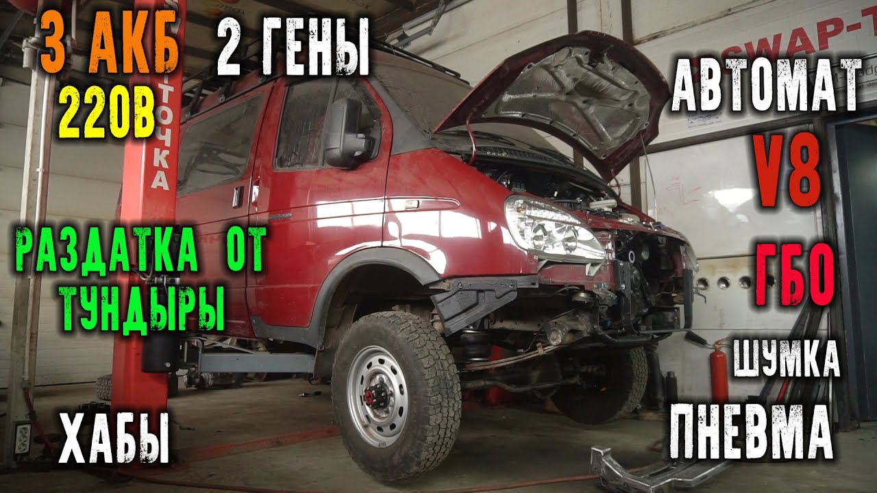 Газель на v8