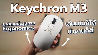 ลองใช้งานจริง Keychron M3 เม้าส์ทรง Ergonomis ได้ทั้งเล่นเกม และทำงาน