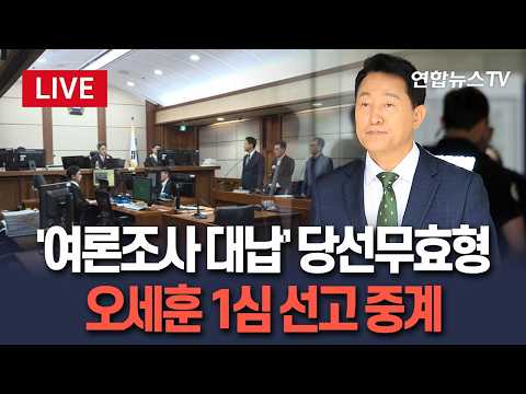 [생중계] '여론조사 대납' 당선무효형…오세훈 1심 선고 녹화 중계