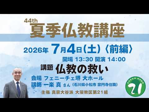 【編集済】第44回夏季仏教講座（講師・一楽真さん）【前編】