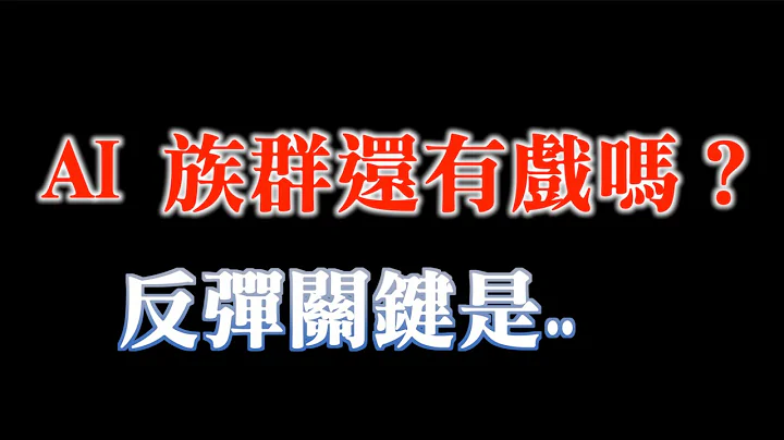 從創投到頭部企業都還在大量投資階段，AI仍是科技最熱產業｜AI股票反彈關鍵是...｜20231212 - 天天要聞