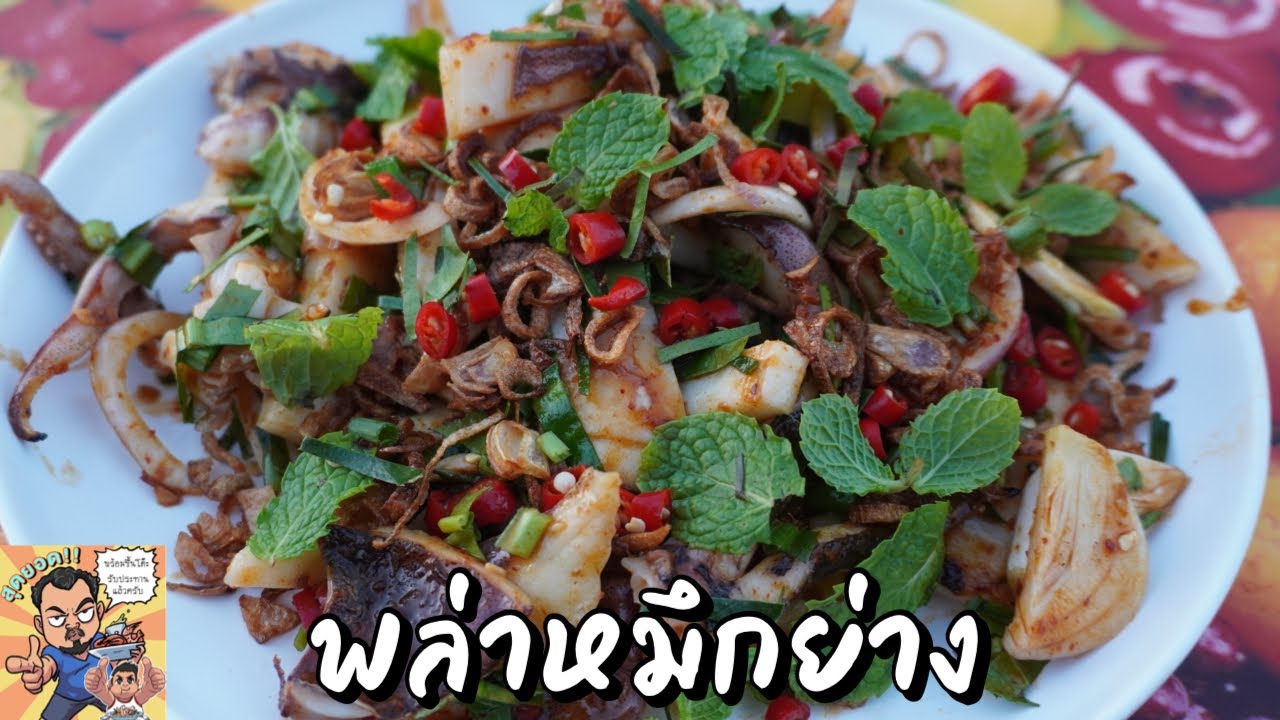 พล่าหมึกย่าง ศุภชัย เสมอมิตร โหน่งโชว์ l เข้าครัวกับคุณโหน่ง