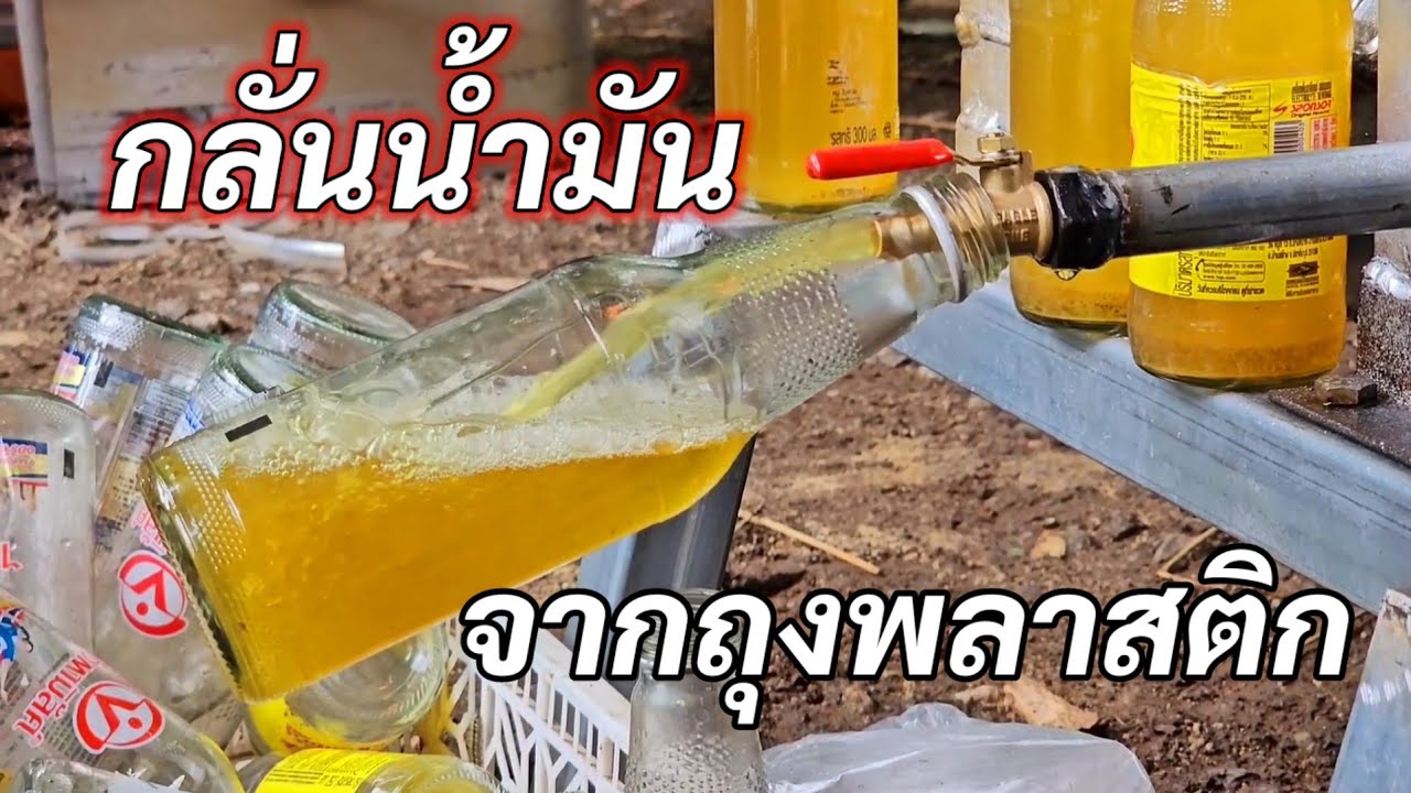 กลั่นน้ำมันจากถุงพลาสติก สุดยอดแนวคิด ที่จ.ลพบุรี