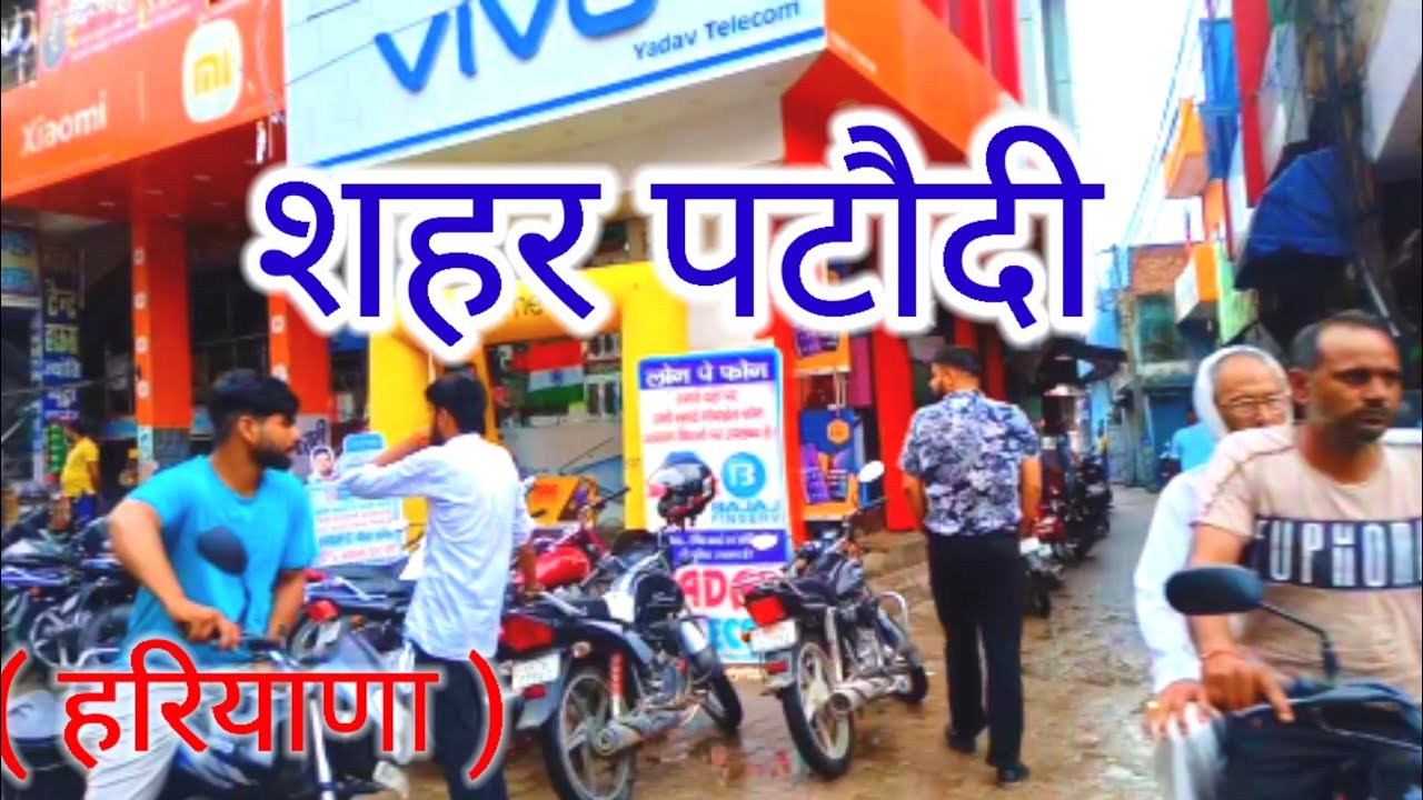 #शहर#पटौदी#जिला गुडगाँव # village# Shahar Pataudi Jila #Gurgaon#hrvpo#