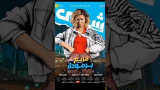 افلام مصريه جديده لسا ما عرضوها القنوات shorts