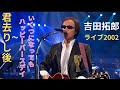 吉田拓郎 ライブ2002 君去りし後~いくつになってもハッピー・バースデー