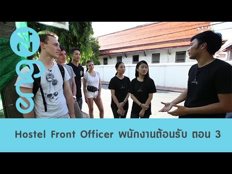 The workshop : Hostel Front Officer พนักงานต้อนรับโฮสเทล ตอน 3 [eng24]