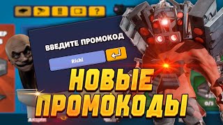 видео: ВСЕ НОВЫЕ ПРОМОКОДЫ В TOILET AGENTS! картинка: ВСЕ НОВЫЕ ПРОМОКОДЫ В TOILET AGENTS!