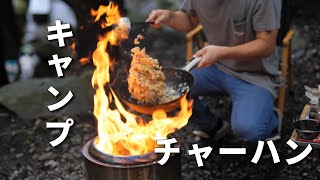 【アウトドア歴15年男】ソロストーブで作るキャンプチャーハン。男の中華料理と渓流、森林、夏の終わり。