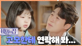 [비밀의 집] 윤아정을 그리워하는 박예린! “고모, 다시 오라고 하자...” , MBC 220505 방송