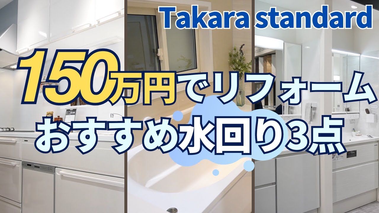 【タカラスタンダード】ホーロー良いとこどり！予算150万円でできる水回りおすすめ商品をご紹介【リフォーム】【大分県】【ベツダイ】