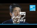 رئيس الوزراء الياباني السابق شينزو آبي في حالة حرجة إثر تعرضه لإطلاق نار mp3