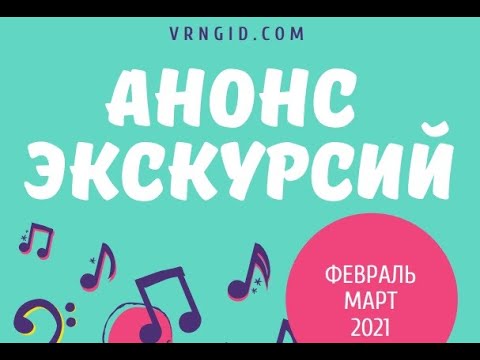 Анонс экскурсий в феврале-марте 2021 г.