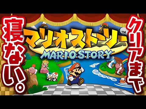 【23h~】マリオストーリーをクリアするまで寝ません!【独身最後の長時間耐久】