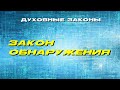 ✅ Закон Обнаружения