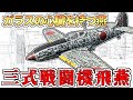 【ゆっくり解説】ドイツ製の心臓を持つ日本戦闘機~三式戦闘機「飛燕」