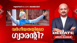 ബിജെപി വർഗീയത പറഞ്ഞ് വോട്ട് പിടിക്കുന്നോ? | Debate with Arun Kumar