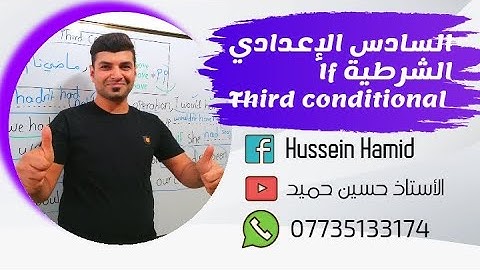 السادس الإعدادي / الوحدة الثالثة / الحالة الشرطية الثالثة third conditional