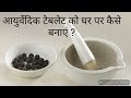 How to make ayurvedic tablets at your home ayurveda idea bams