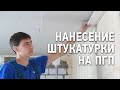 Оштукатуривание пазогребневых плит / Когда нужно штукатурить ПГП?