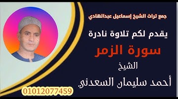 سورة الزمر... الشيخ... أحمد سليمان السعدني... رحمه الله تعالى