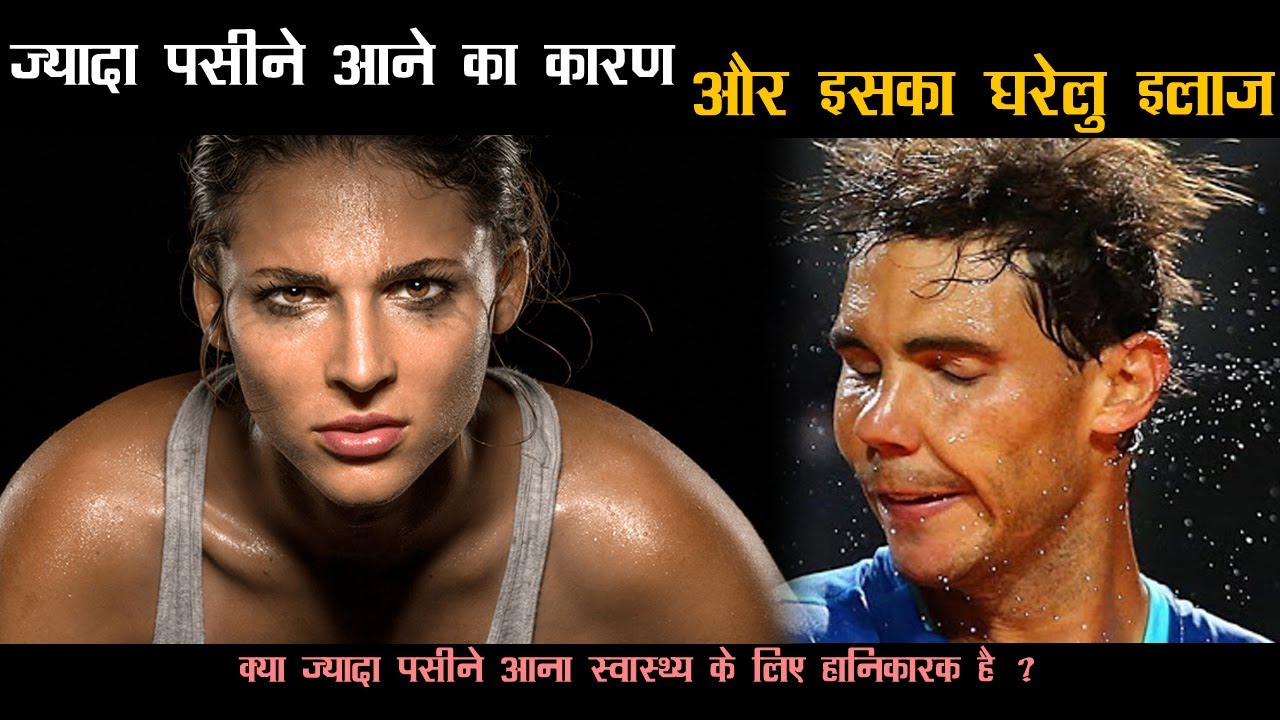 ज्यादा पसीने आने का कारण और इसका घरेलु इलाज Pasina jyada aane ka