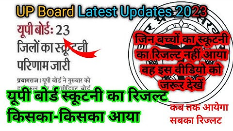 up board scrutiny result 2023 || up board latest updates 2023 || up board result kab ayega 2023