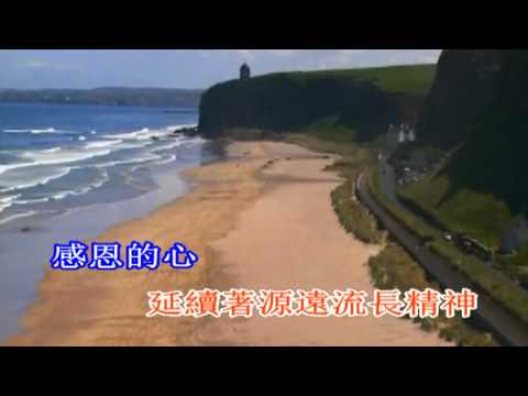 感恩的心