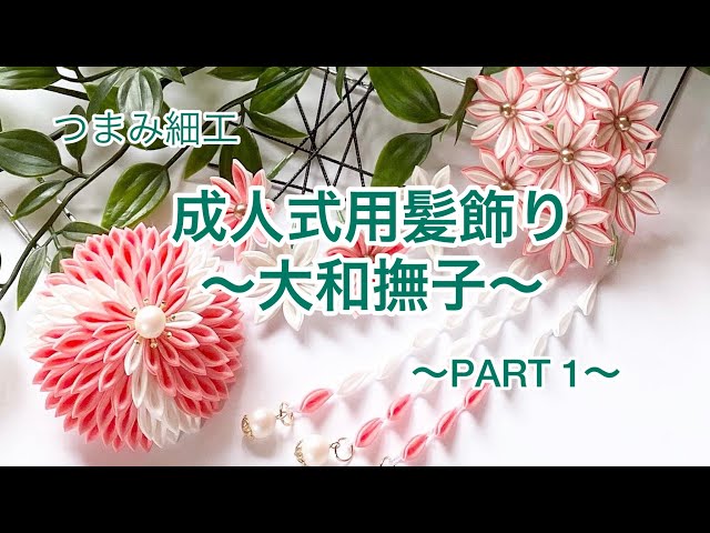 つまみ細工髪飾り つまみ細工 髪飾り 成人式 卒業式 七五三 sddefault.jpg